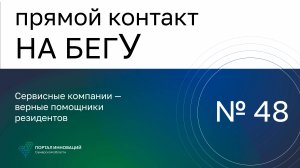 Прямой контакт "На бегУ" № 48/18.01.24.Сервисные компании - верные помощники резидентов