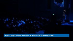 ПЕВЕЦ АКМАЛЬ ВЫСТУПИЛ С КОНЦЕРТОМ В МУРАВЛЕНКО