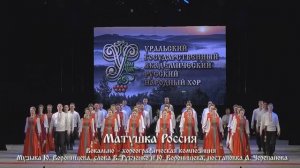 "Матушка Россия" Уральский народный хор