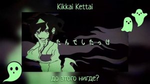 Meddmia [メドミア] – Kikkai Kettai [キッカイケッタイ] • Delikora • RUS cover