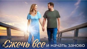 Сжечь все и начать заново 1,2,3,4 серия (сериал 2024)