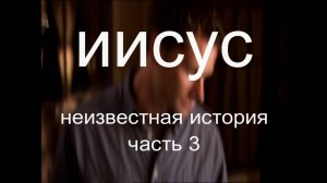 Иисус 
неизвестная история