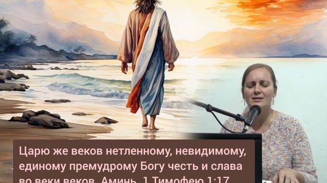 Царю же веков...Христианская Песня Хвалы и поклонения
