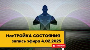 НасТРОЙКА СОСТОЯНИЯ 04.02.2025