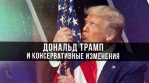 Дональд Трамп и Консервативные Изменения | Фёдор Лисицын