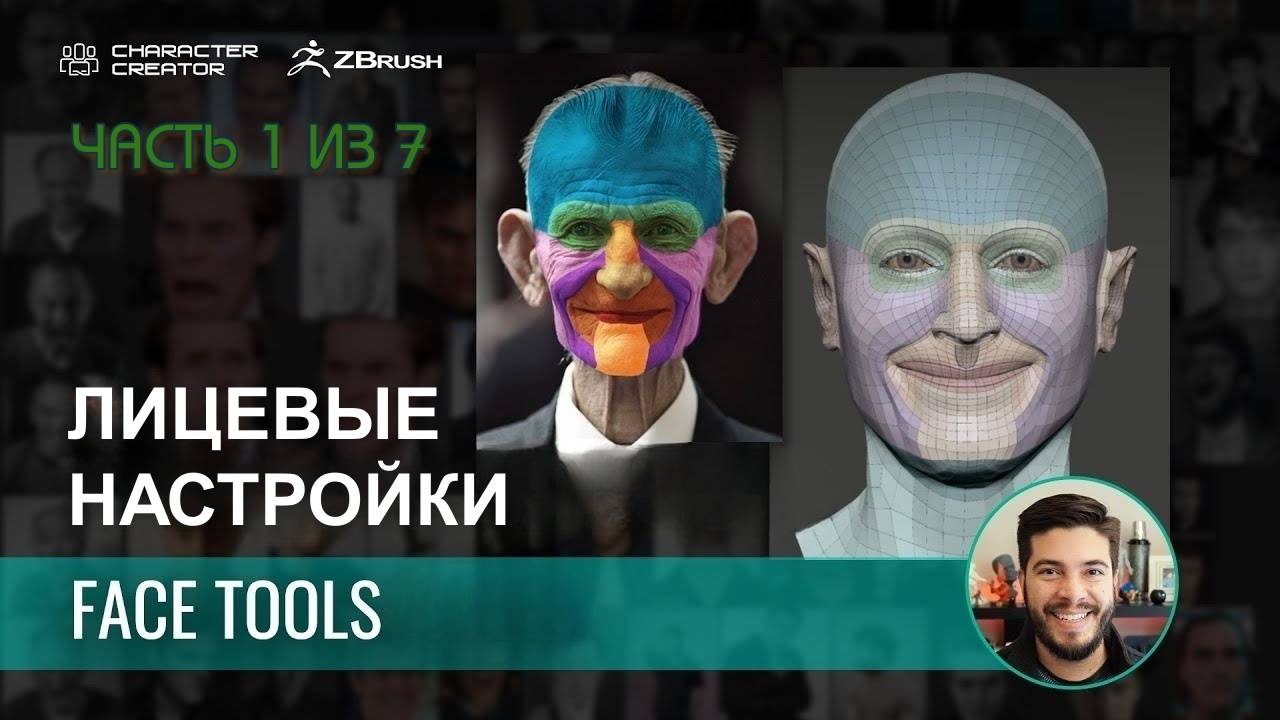 Простая настройка эмоций персонажа в ZBrush с Face Tools и Character Creator (часть 1 из 7)