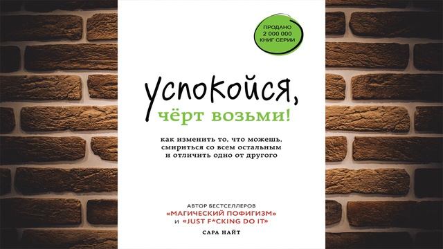 Успокойся, чёрт возьми! Как изменить то, что можешь, смириться со всем остальным (Сара Найт) Книга смотреть онлайн