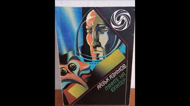 Айзък Азимов - серия Лъки Стар - книга 5 - Луните на Юпитер - глава 9-Край (Аудио книга) Фантастика смотреть онлайн