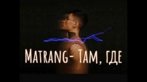 MATRANG- Там где. Новинка 2019! Премьера трека