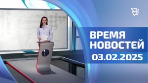 Время новостей. События 03.02.2025