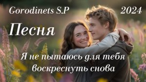 Я не пытаюсь для тебя воскреснуть снова - Сделать видео Красиво