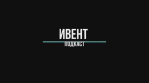 1 ВЫПУСК. ИВЕНТ ПОДКАСТ. ВАДИМ ПАНОВ, АГЕНСТВО PERFECT (ПОЛИНА НЕВОЛИНА И АЛЕНА ГРИБОВА).