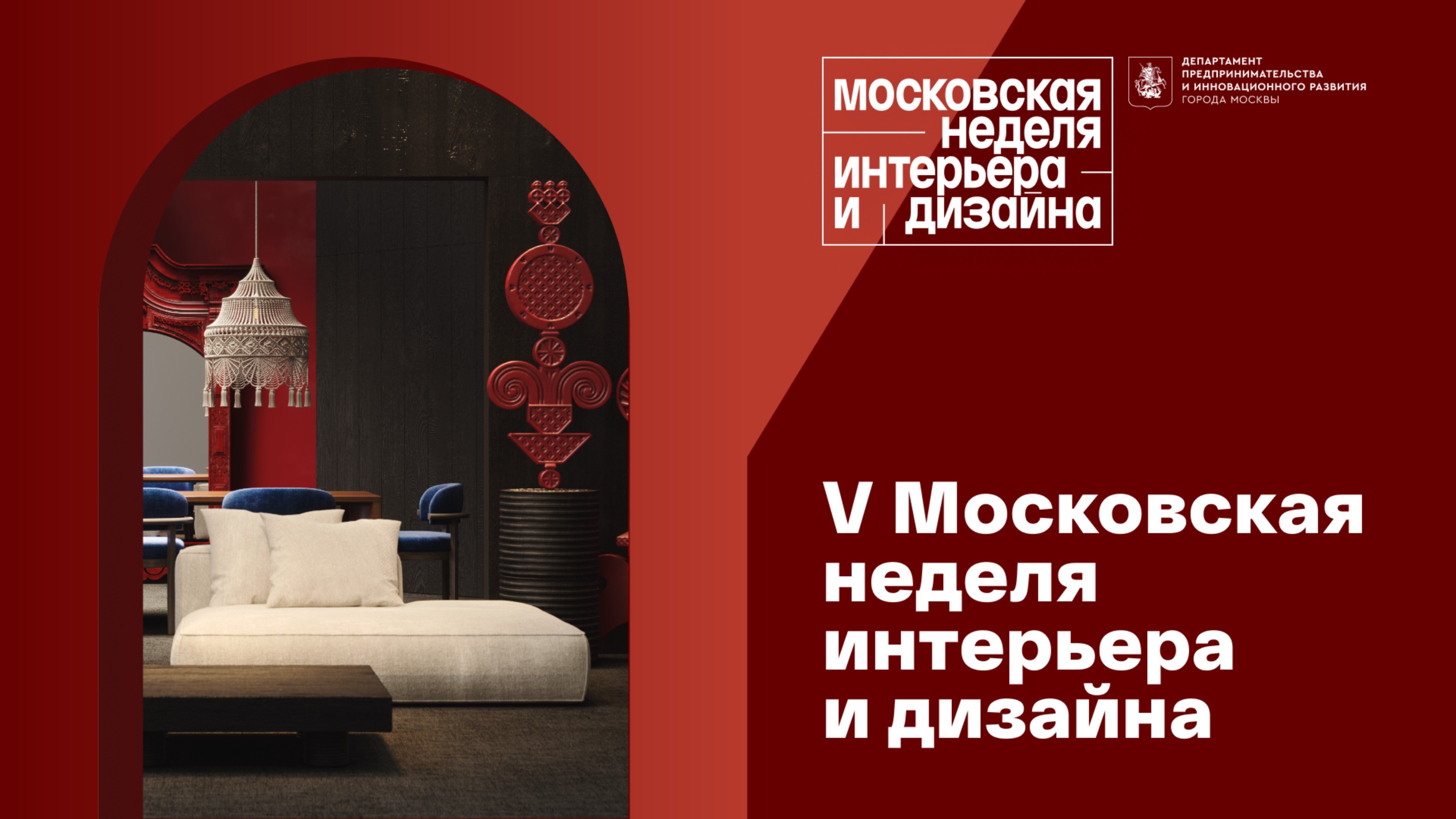 V Московская неделя интерьера и дизайна
