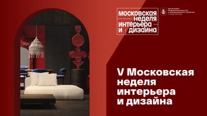 V Московская неделя интерьера и дизайна