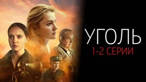 Уголь 1-2 серия (2025) первый канал анонс