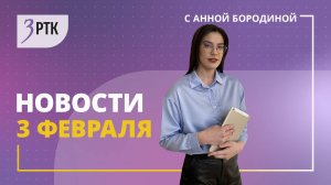 Новости Читы и Забайкалья - 3 февраля  2025 года