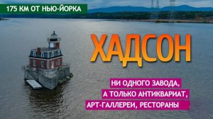 2021г.Перезалив. Хадсон - ни одного завода, а только антиквариат, галереи, рестораны