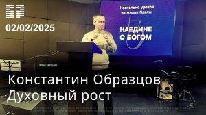 Константин Образцов «Духовный рост» 02.02.2025 г.