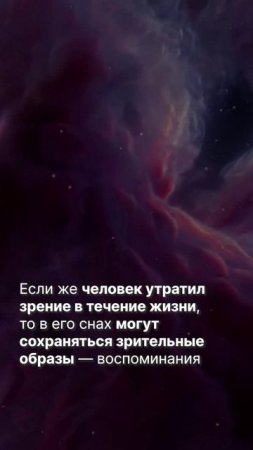 Незрячие люди не видят снов?