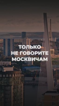 Только не говорите москвичам: Дальний Восток больше не чигиря