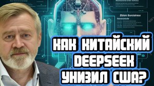 Андрей Масалович про DeepSeek и победу Китая над США