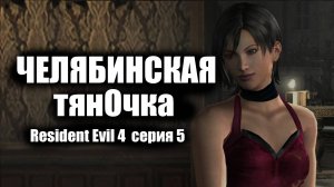 Челябинская тяночка / Resident Evil 4  серия 5