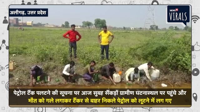 Viral | ढाबे से Tanker लूटकर भाग रहे थे बदमाश, Overspeed में पलटा Tanker, Petrol लूटने पहुंचे लोग смотреть онлайн