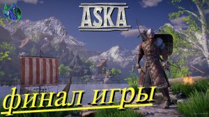 ASKA #25 - Храм Ётуна