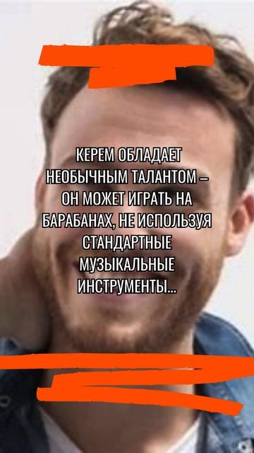 Керем Бюрсин #shorts #youtubeshorts #celebrities #facts #actors #факты #актёры #stars #звёзды #знам смотреть онлайн