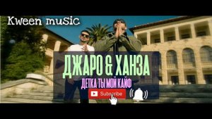 Джаро и Ханза Детка ты мой кайф