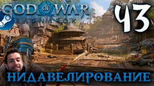 GOD OF WAR РАГНАРЁК прохождение на пк #43 НИДАВЕЛИРОВАНИЕ