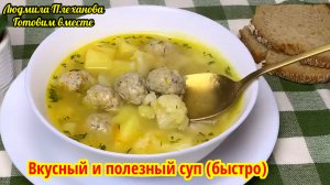 Что приготовить на обед⁉️ предлагаю вам вот такой вкусный и полезный суп 👍