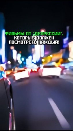 Смотри в описании👇
Лучшие фильмы от депрессии