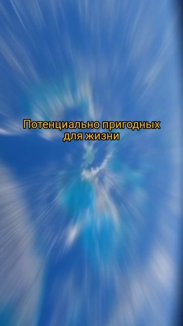 Планеты пригодные для жизни космос вселенная рекомендации интересно