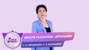 Айпери Рысбекова - Айталбайм / Жаны 2020