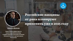 Российские вакцины от рака планируют применять уже в 2025 году