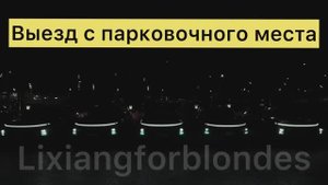 Помощь при выезде с парковочного места у lixiang с прошивки 6.5.0