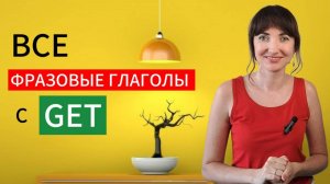 Фразовые глаголы с GET. Часть 1. Разговорные фразы