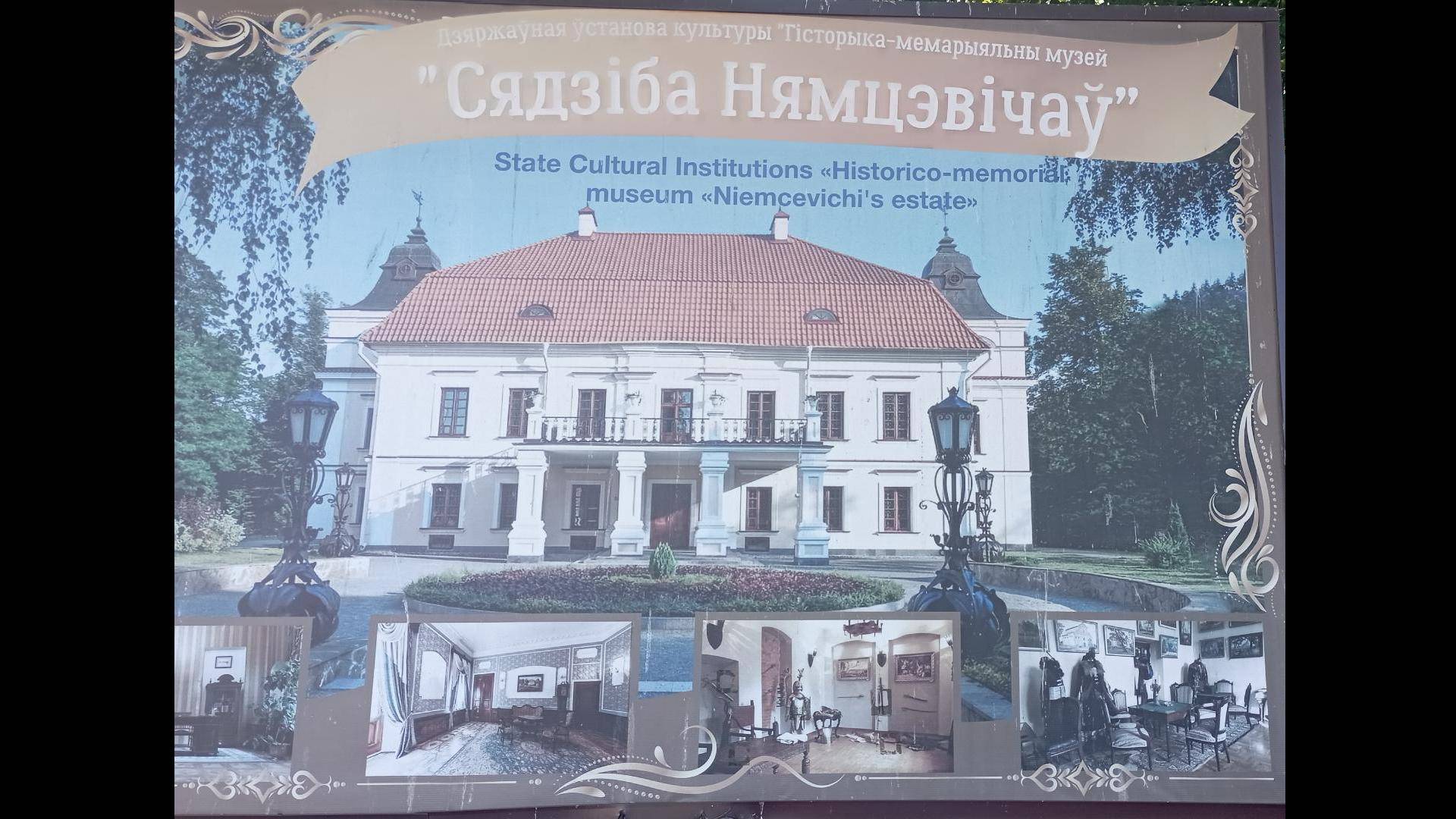 В Усадьбу Немцевичей