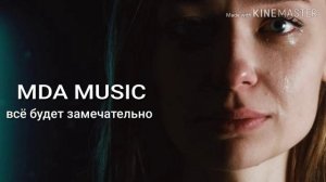 Mull3-Девочка устала 2019(премьера трека)