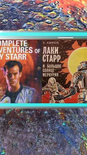 Айзек Азимов "Лакки Старр" | Книги про МЕРКУРИЙ #shorts смотреть онлайн
