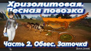 Black Desert. Хризолитовая лесная повозка. Часть 2.  Обвес и заточка