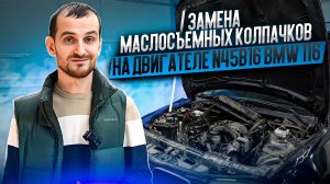 Замена маслосъемных колпачков на двигателе N45B16 BMW 116