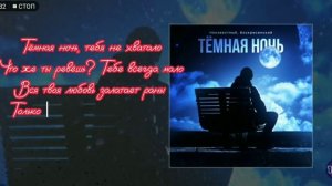 Текст песни тёмная ночь.