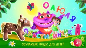 Оля Пластилинчик / Лепим Коняшку!