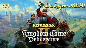 Kingdom Come: Deliverance II - Средневековое безобразие #1