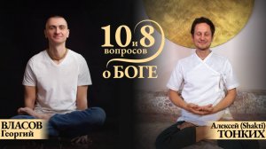 10 и 8 вопросов о Боге! На канале Вдохни жизнь по новОМу! С Георгием Власовым.