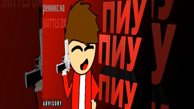 Пиу пиу пиу (skittls DX Remix) смотреть онлайн