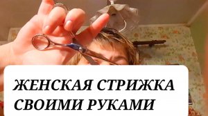 ЖЕНСКАЯ СТРИЖКА СВОИМИ РУКАМИ