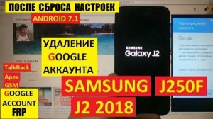 Samsung J2 2018 Удалить аккаунт Гугл / FRP Samsung J250 старый способ